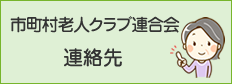 市町村老人クラブ連合会連絡先