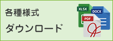 各種様式ダウンロード