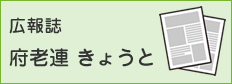 広報誌　府老連 きょうと