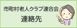 市町村老人クラブ連合会連絡先