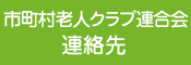 市町村老人クラブ連合会連絡先