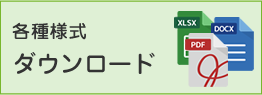 各種様式ダウンロード