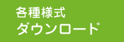 各種様式ダウンロード