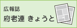 広報誌　府老連 きょうと