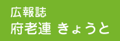 広報誌　府老連 きょうと