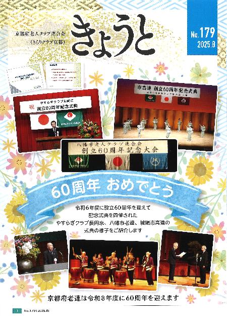 「府老連きょうと」最新号表紙